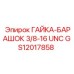 GS12017858 ГАЙКА-БАРАШОК 3/8-16 UNC Epiroc
