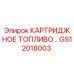 Топливный картридж GS12018003 для буровых установок Epiroc