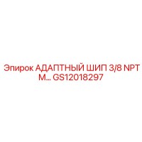 GS12018297 АДАПТНЫЙ ШИП 3/8 NPTM… | Epiroc