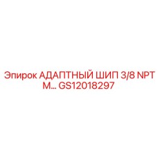 GS12018297 АДАПТНЫЙ ШИП 3/8 NPTM… | Epiroc