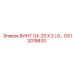 GS12018833 ВИНТ 1/4-20 X 2 LG Epiroc