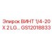 GS12018833 ВИНТ 1/4-20 X 2 LG Epiroc