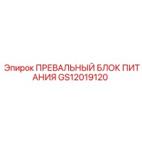 GS12019120 ПРЕВАЛЬНЫЙ БЛОК ПИТАНИЯ Epiroc