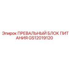 Оригинальный блок питания GS12019120 Epiroc с защитой IP67