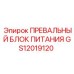 Оригинальный блок питания GS12019120 Epiroc с защитой IP67