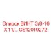 GS12019272 ВИНТ 3/8-16 X 1 1/ Epiroc