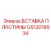 GS12019534 ВСТАВКА ПЛАСТИНЫ Epiroc