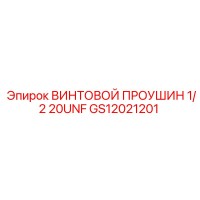GS12021201 ВИНТОВОЙ ПРОУШИН 1/2 20UNF Epiroc