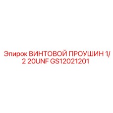 GS12021201 ВИНТОВОЙ ПРОУШИН 1/2 20UNF Epiroc