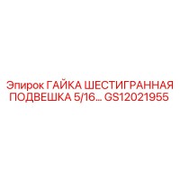 GS12021955 ГАЙКА ШЕСТИГРАННАЯ ПОДВЕШКА 5/16 Epiroc