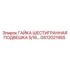 GS12021955 ГАЙКА ШЕСТИГРАННАЯ ПОДВЕШКА 5/16 Epiroc