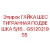 GS12021955 ГАЙКА ШЕСТИГРАННАЯ ПОДВЕШКА 5/16 Epiroc