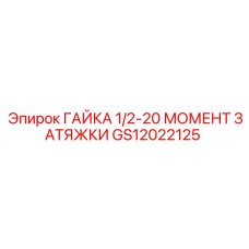 GS12022125 ГАЙКА 1/2-20 МОМЕНТ ЗАТЯЖКИ Epiroc