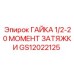 GS12022125 ГАЙКА 1/2-20 МОМЕНТ ЗАТЯЖКИ Epiroc