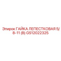 GS12022325 ГАЙКА ЛЕПЕСТКОВАЯ 5/8-11 (B) Epiroc