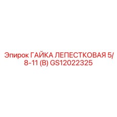 GS12022325 ГАЙКА ЛЕПЕСТКОВАЯ 5/8-11 (B) Epiroc