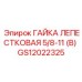 GS12022325 ГАЙКА ЛЕПЕСТКОВАЯ 5/8-11 (B) Epiroc