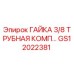 GS12022381 ГАЙКА 3/8 ТРУБНАЯ КОМП Epiroc