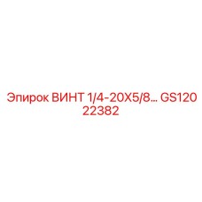 GS12022382 ВИНТ 1/4-20X5/8 Epiroc