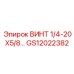 GS12022382 ВИНТ 1/4-20X5/8 Epiroc