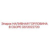 GS12022720 НАЛИВНАЯ ГОРЛОВИНА В СБОРЕ Epiroc