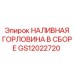 GS12022720 НАЛИВНАЯ ГОРЛОВИНА В СБОРЕ Epiroc