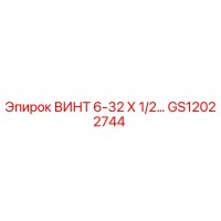 GS12022744 ВИНТ 6-32 Х 1/2 Epiroc