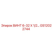 GS12022744 ВИНТ 6-32 Х 1/2 Epiroc