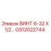 GS12022744 ВИНТ 6-32 Х 1/2 Epiroc