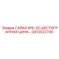 GS12022745 ГАЙКА №6-32 ШЕСТИГРАННАЯ ЦИНК Epiroc