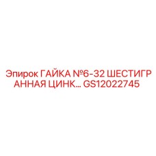 GS12022745 ГАЙКА №6-32 ШЕСТИГРАННАЯ ЦИНК Epiroc