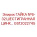 GS12022745 ГАЙКА №6-32 ШЕСТИГРАННАЯ ЦИНК Epiroc