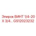 GS12023232 ВИНТ 1/4-20 X 3/4 Epiroc
