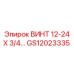 GS12023335 ВИНТ 12-24 Х 3/4 Epiroc