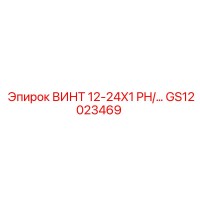 GS12023469 ВИНТ 12-24X1 PH/ Epiroc