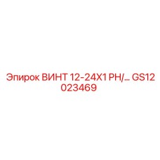 GS12023469 ВИНТ 12-24X1 PH/ Epiroc