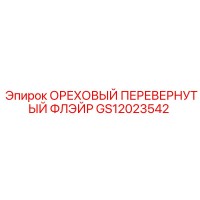 GS12023542 ОРЕХОВЫЙ ПЕРЕВЕРНУТЫЙ ФЛЭЙР Epiroc