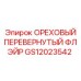 GS12023542 ОРЕХОВЫЙ ПЕРЕВЕРНУТЫЙ ФЛЭЙР Epiroc