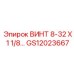 GS12023667 ВИНТ 8-32 Х 1 1/8 Epiroc