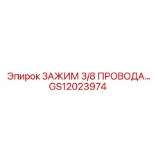 Фиксатор электропроводки 3/8 Epiroc GS12023974
