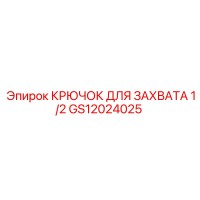 GS12024025 КРЮЧОК ДЛЯ ЗАХВАТА 1/2 Epiroc