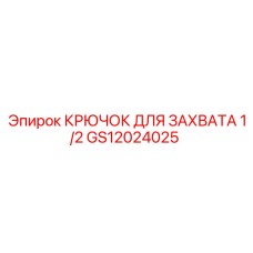 GS12024025 КРЮЧОК ДЛЯ ЗАХВАТА 1/2 Epiroc