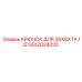 GS12024025 КРЮЧОК ДЛЯ ЗАХВАТА 1/2 Epiroc