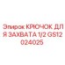 GS12024025 КРЮЧОК ДЛЯ ЗАХВАТА 1/2 Epiroc