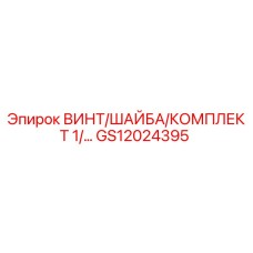 GS12024395 Винт, шайба, комплект 1 для буровых установок Epiroc