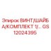 GS12024395 Винт, шайба, комплект 1 для буровых установок Epiroc