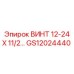 GS12024440 Винт 12-24 x 1.5 дюйма для буровых установок Epiroc