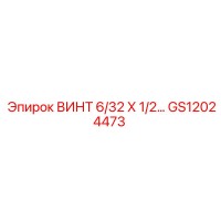 GS12024473 Винт 6-32 x 0.5 дюйма для буровых установок Epiroc