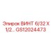 GS12024473 Винт 6-32 x 0.5 дюйма для буровых установок Epiroc