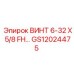 GS12024475 Винт 6-32 x 5/8 дюйма с плоской головкой для буровых установок Epiroc